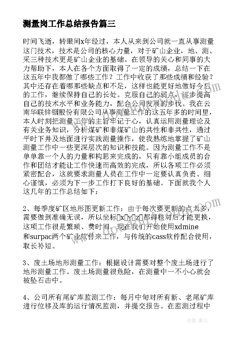 2023年测量岗工作总结报告 测量工作总结(模板10篇)