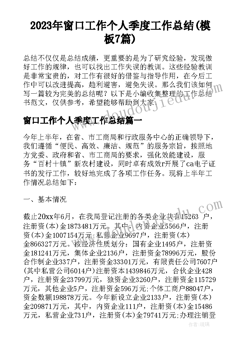 2023年窗口工作个人季度工作总结(模板7篇)