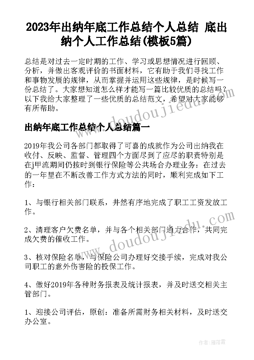 2023年出纳年底工作总结个人总结 底出纳个人工作总结(模板5篇)