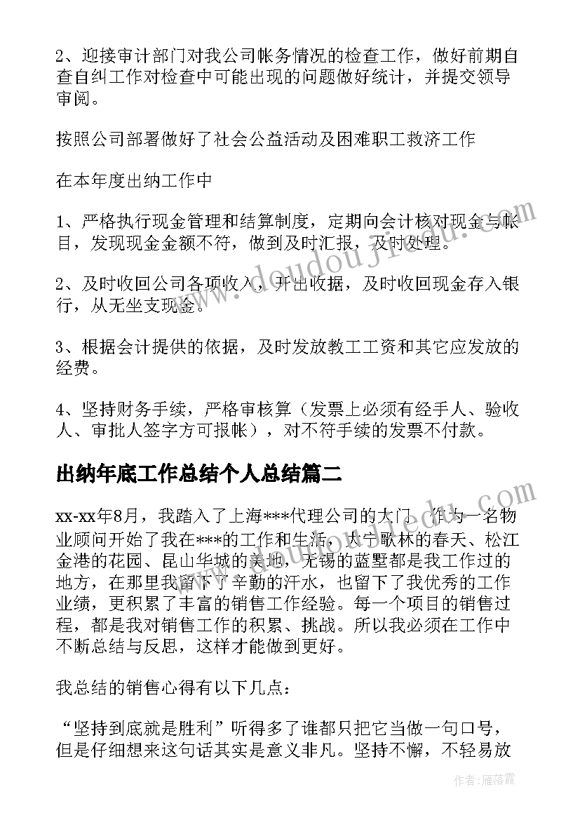 2023年出纳年底工作总结个人总结 底出纳个人工作总结(模板5篇)