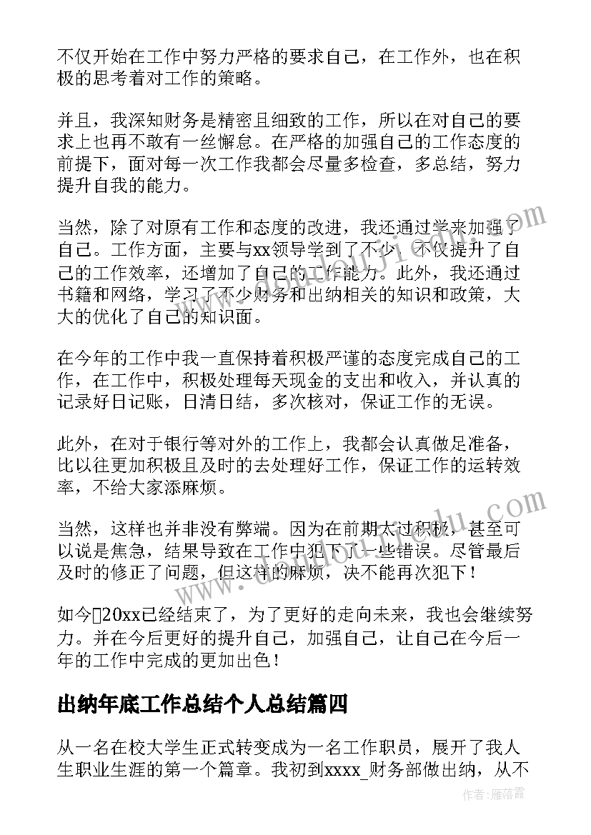 2023年出纳年底工作总结个人总结 底出纳个人工作总结(模板5篇)