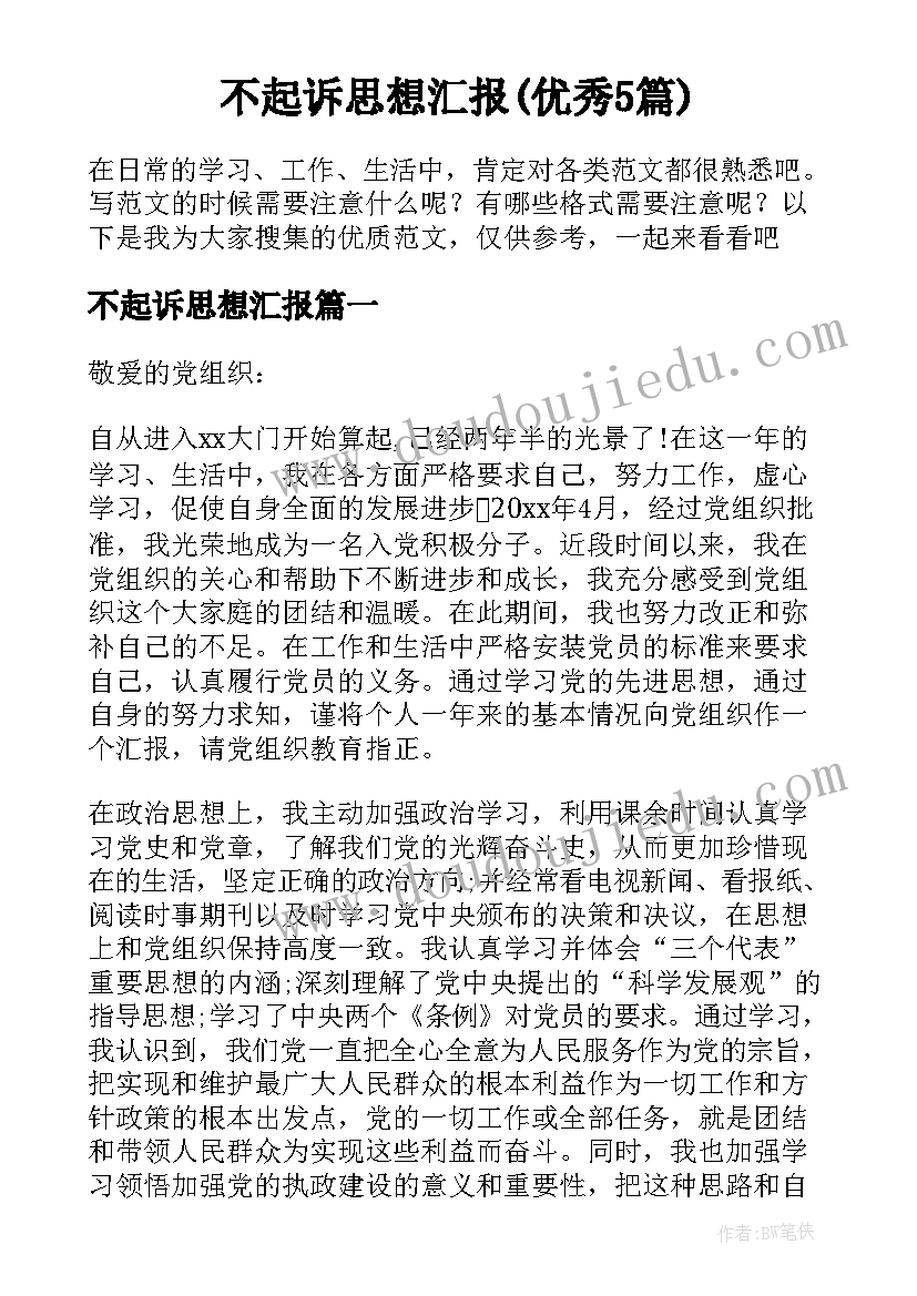 不起诉思想汇报(优秀5篇)