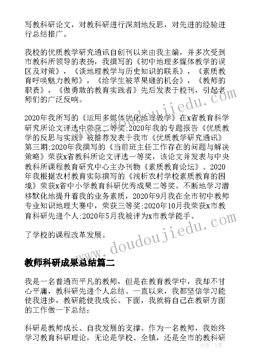 教师科研成果总结(大全5篇)