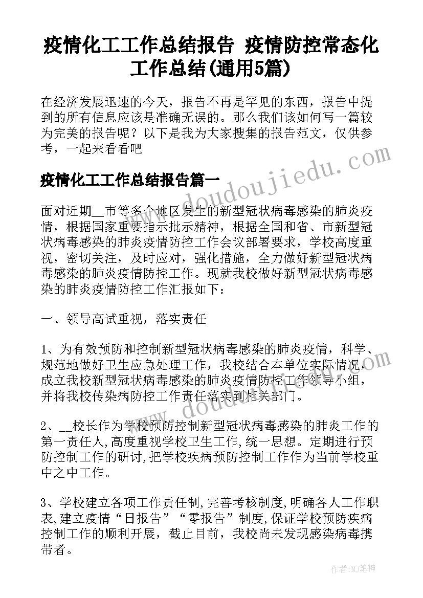 疫情化工工作总结报告 疫情防控常态化工作总结(通用5篇)