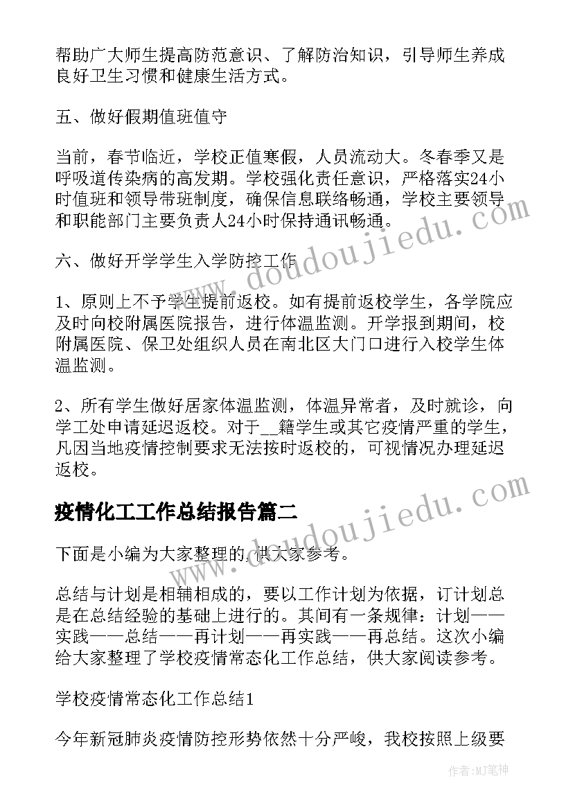 疫情化工工作总结报告 疫情防控常态化工作总结(通用5篇)