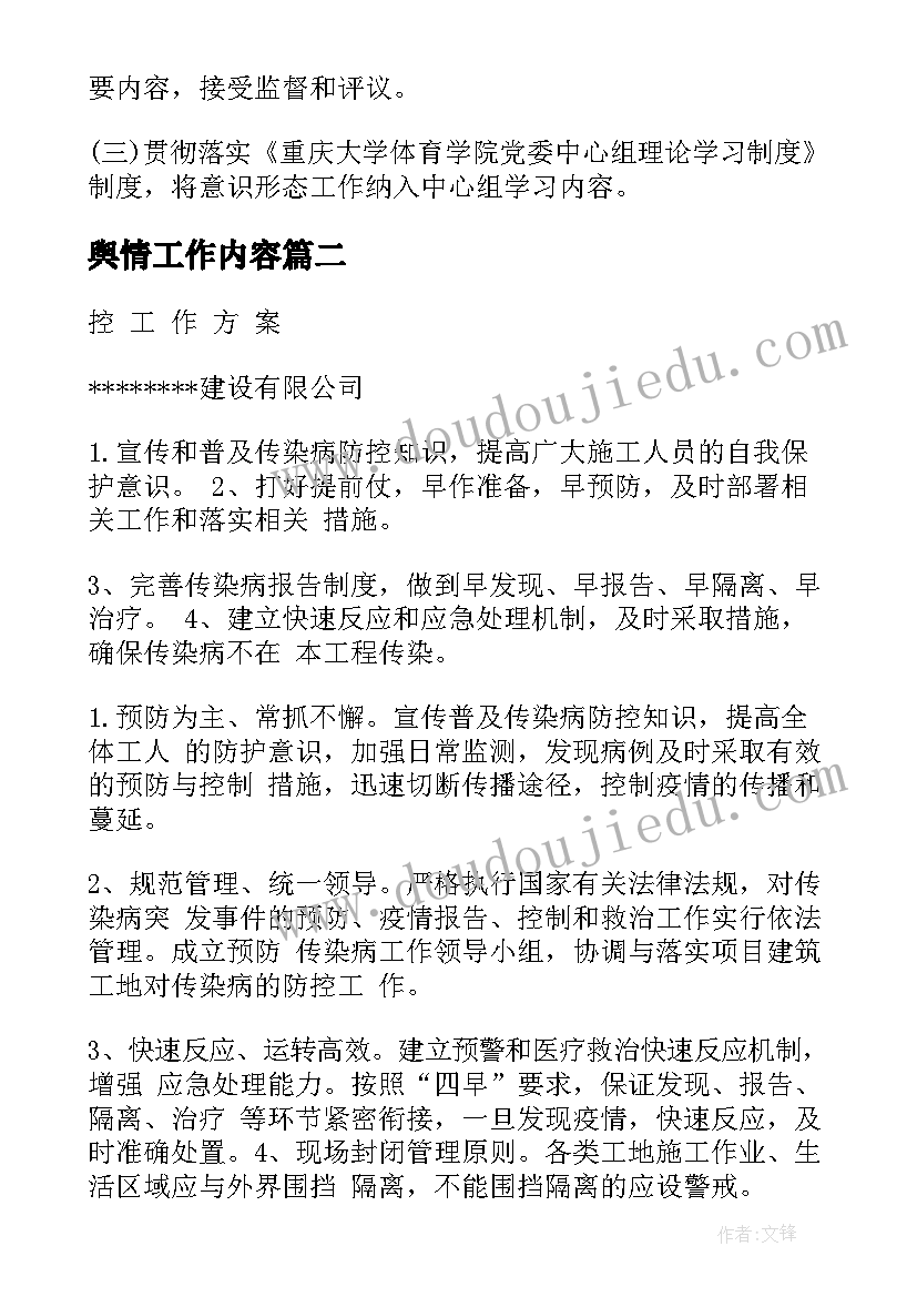 2023年舆情工作内容 网络舆情防控工作计划(大全6篇)