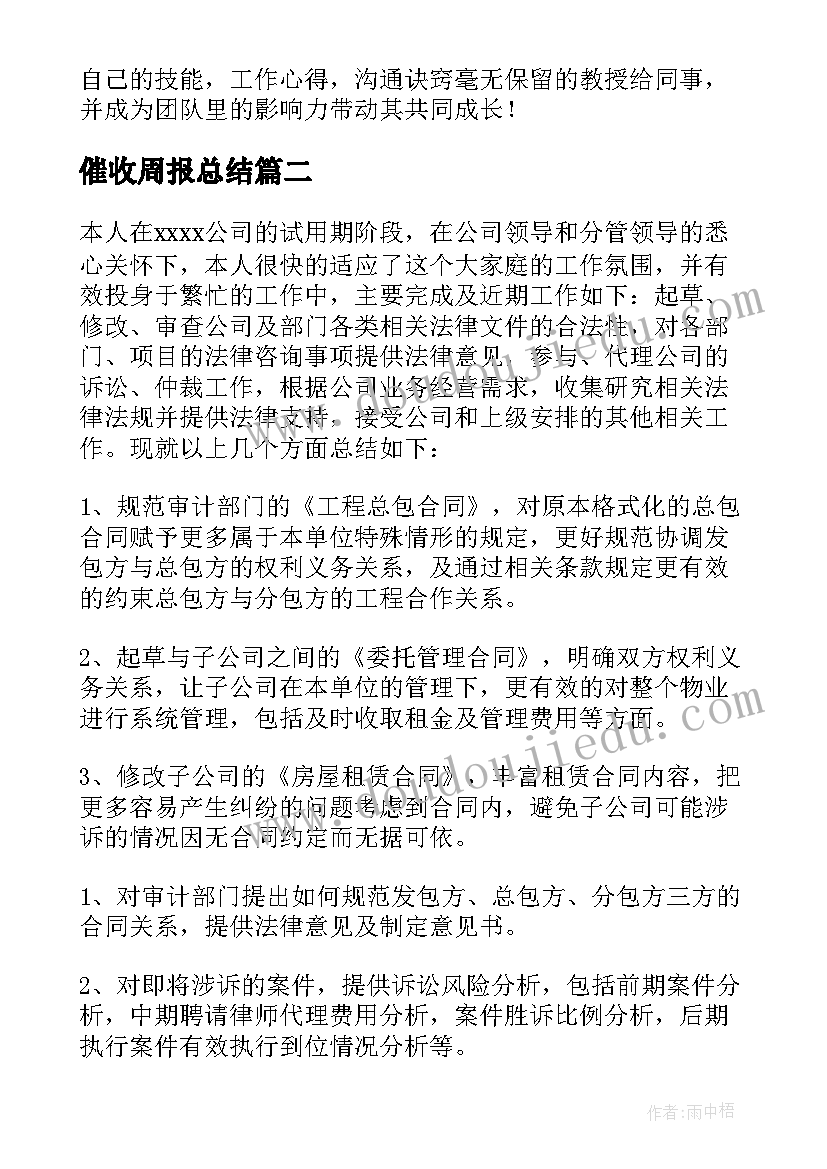 最新催收周报总结 催收工作总结个人(实用6篇)