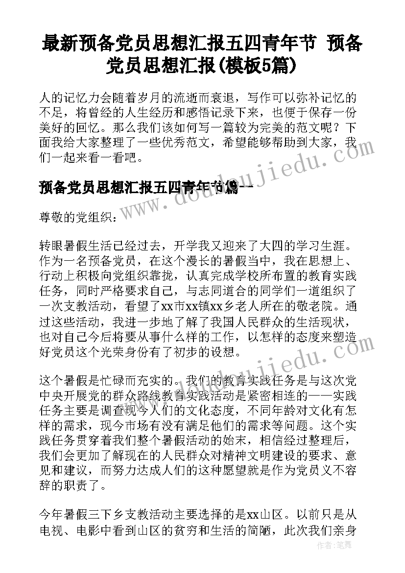 最新预备党员思想汇报五四青年节 预备党员思想汇报(模板5篇)