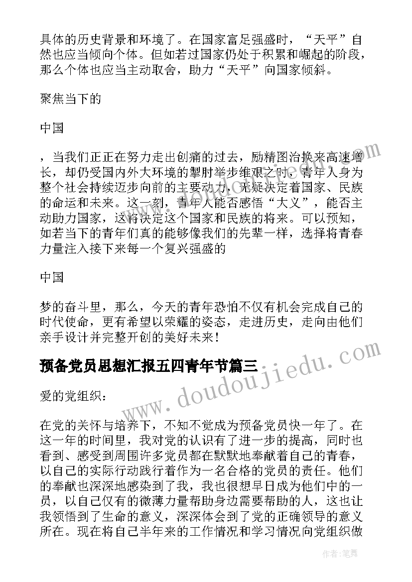 最新预备党员思想汇报五四青年节 预备党员思想汇报(模板5篇)