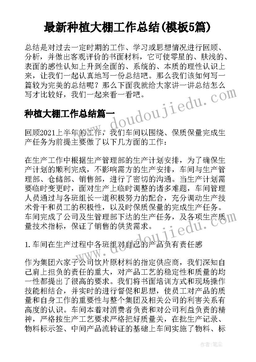 最新种植大棚工作总结(模板5篇)