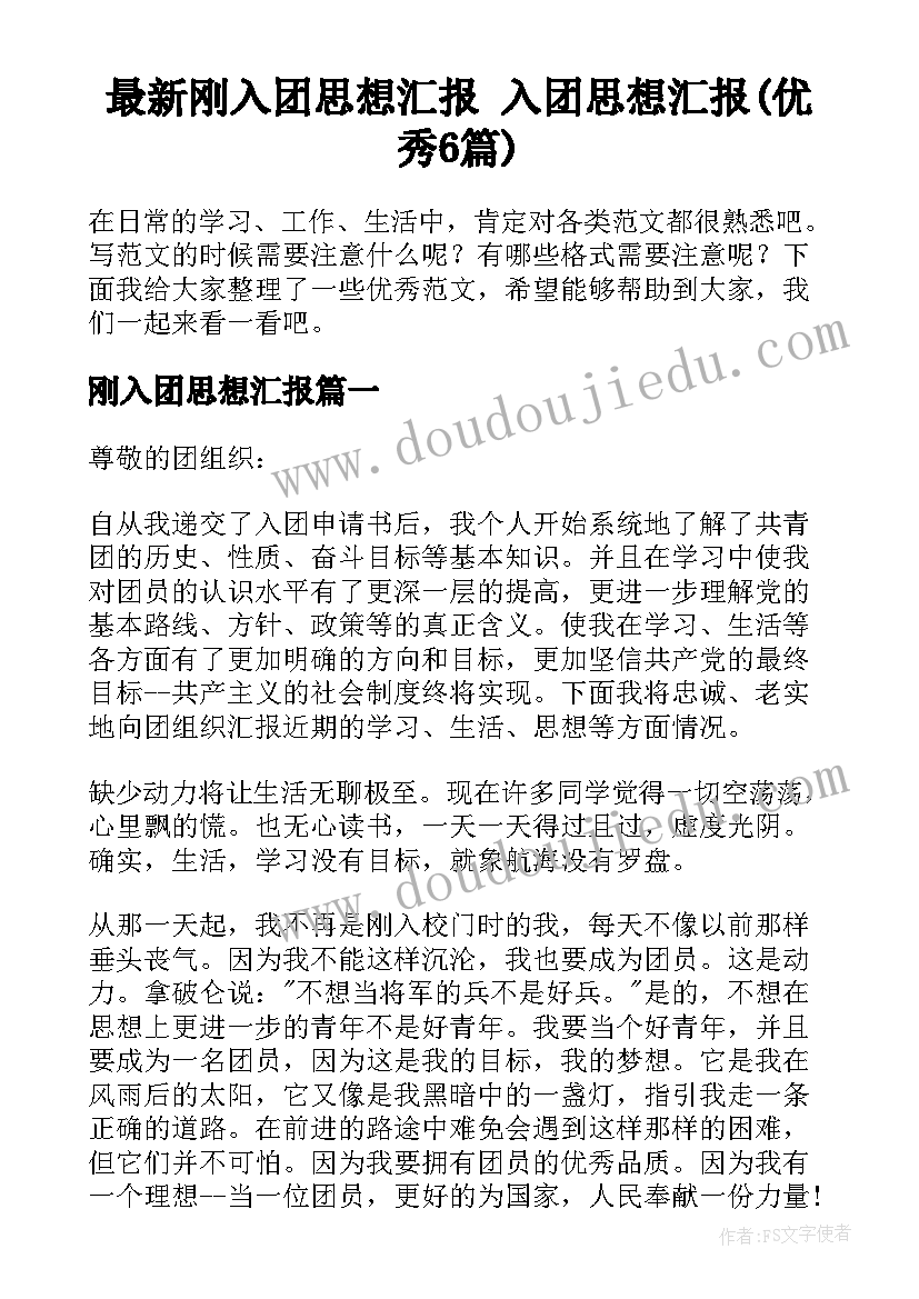 最新刚入团思想汇报 入团思想汇报(优秀6篇)