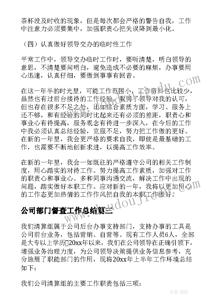 2023年公司部门督查工作总结(模板6篇)