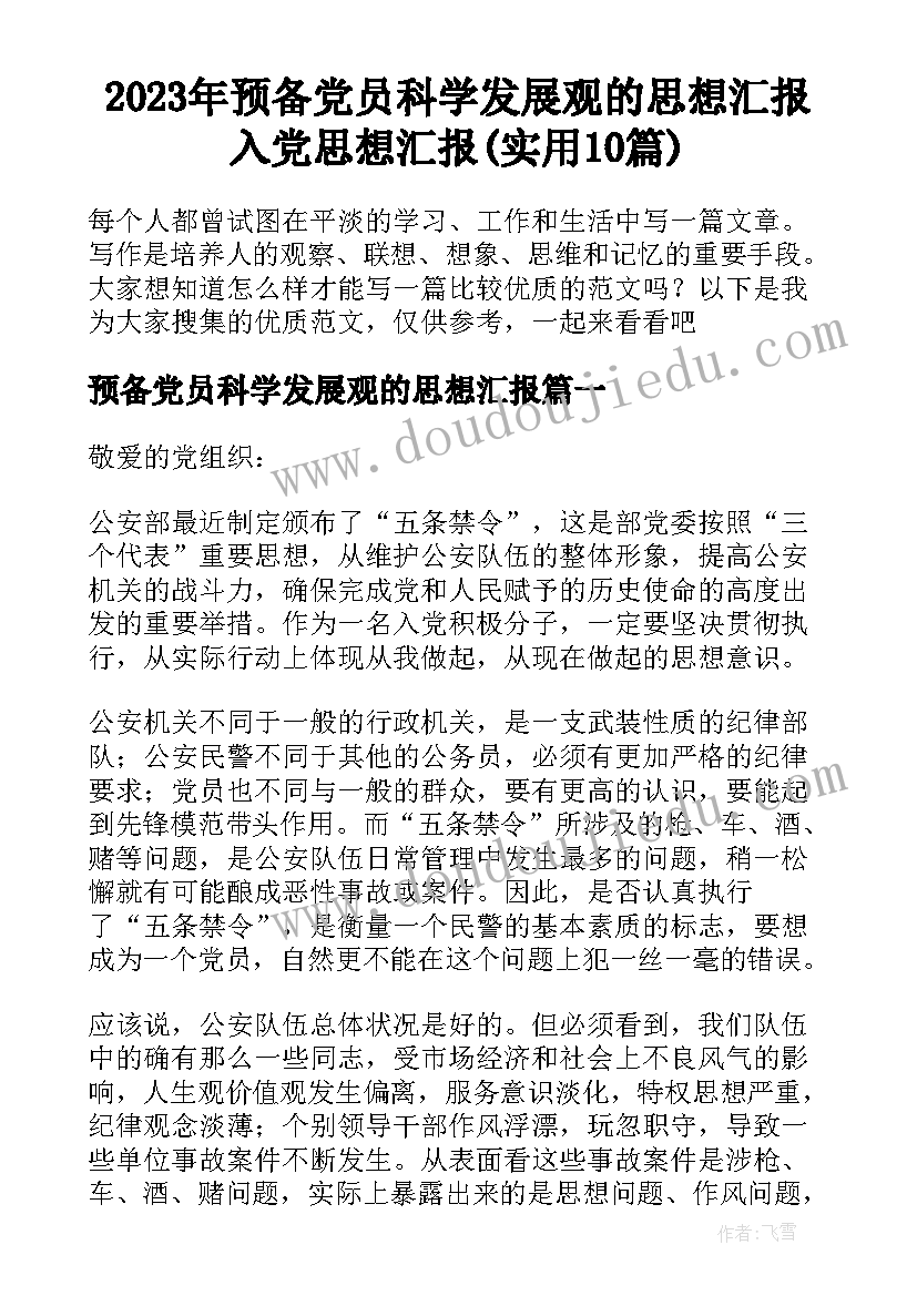 2023年预备党员科学发展观的思想汇报 入党思想汇报(实用10篇)