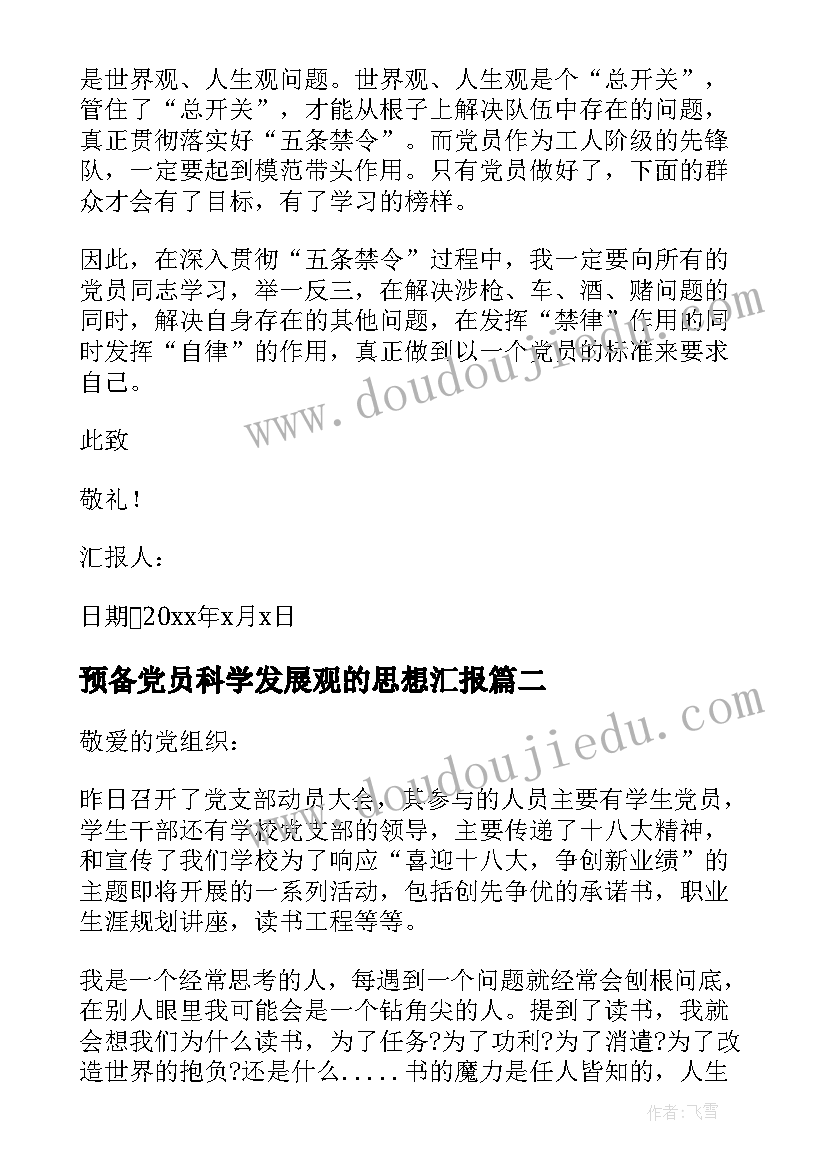 2023年预备党员科学发展观的思想汇报 入党思想汇报(实用10篇)