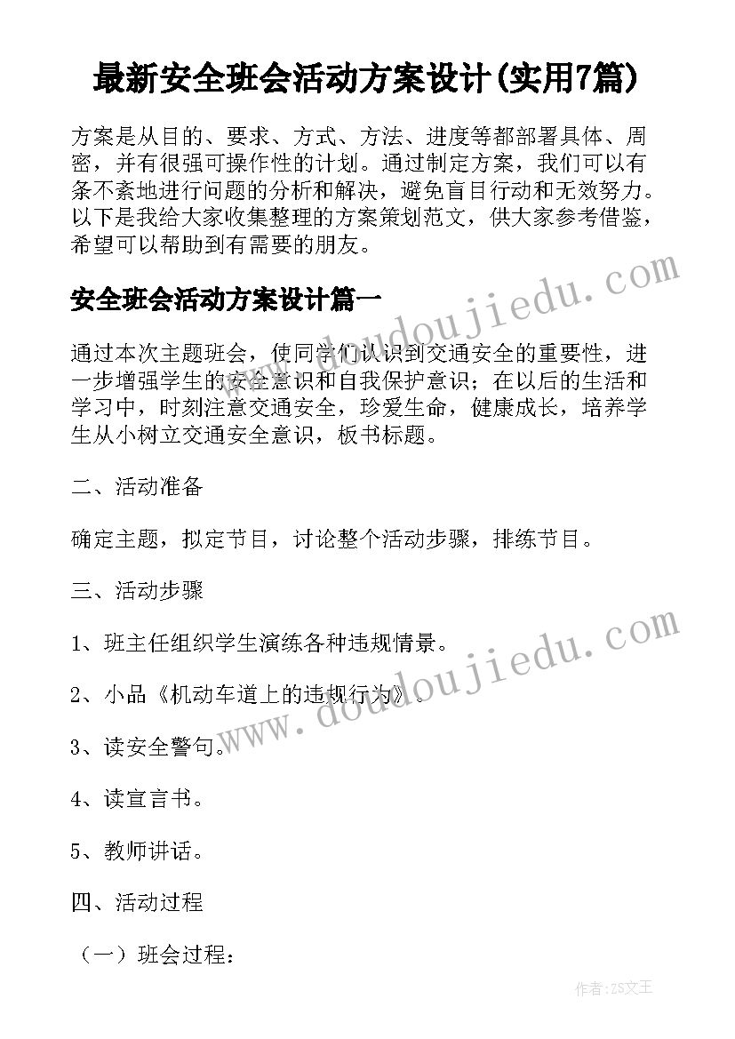 最新安全班会活动方案设计(实用7篇)