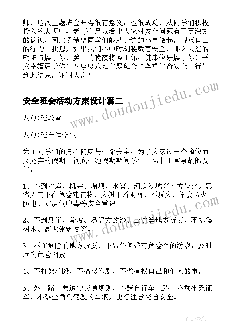 最新安全班会活动方案设计(实用7篇)