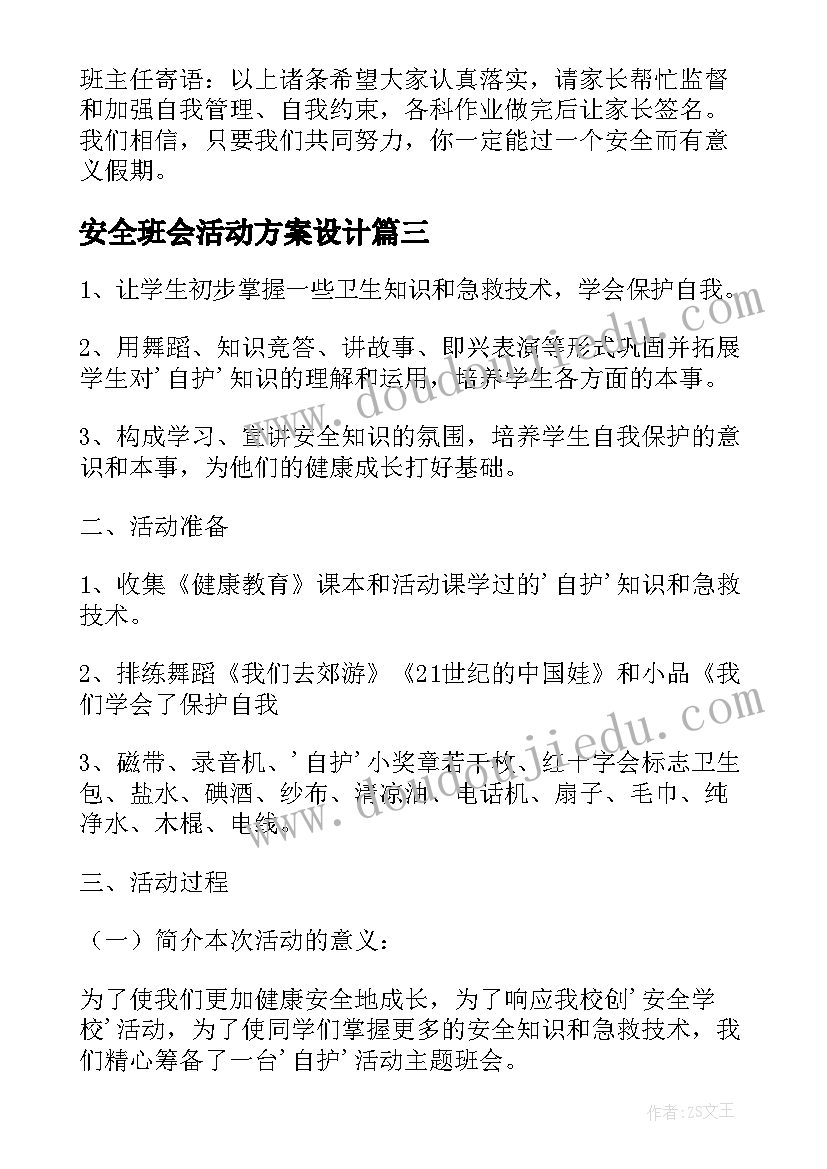 最新安全班会活动方案设计(实用7篇)