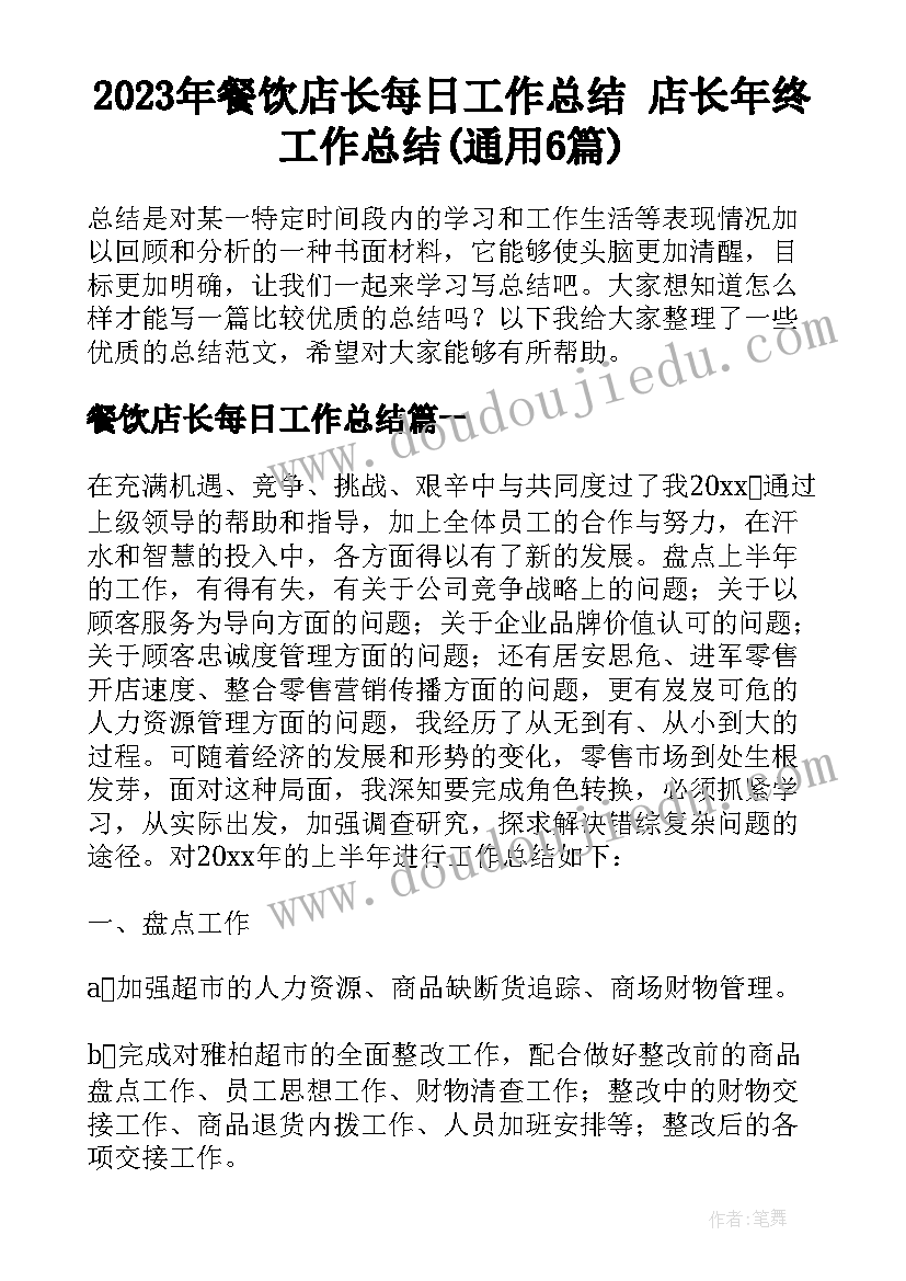 2023年餐饮店长每日工作总结 店长年终工作总结(通用6篇)