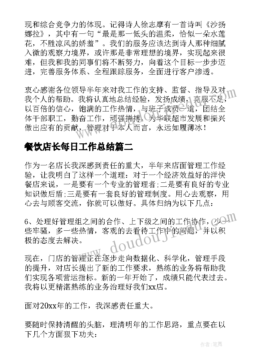 2023年餐饮店长每日工作总结 店长年终工作总结(通用6篇)