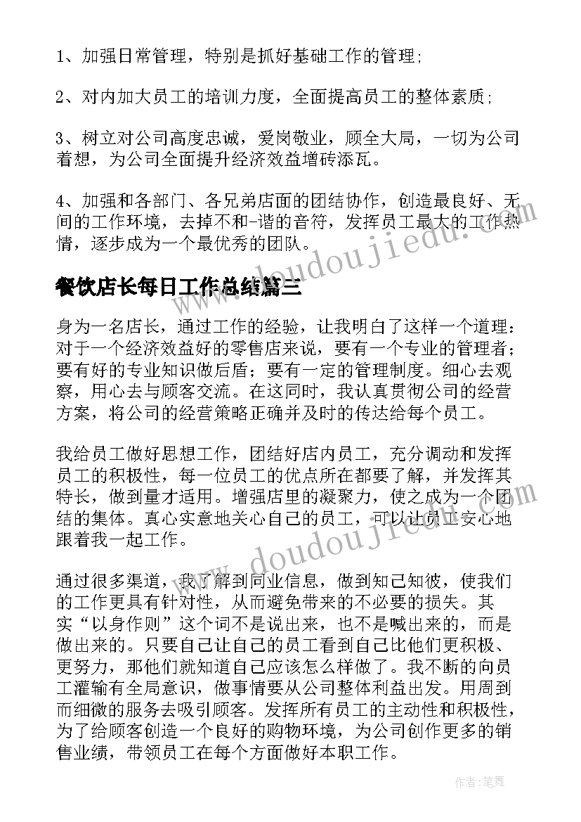 2023年餐饮店长每日工作总结 店长年终工作总结(通用6篇)