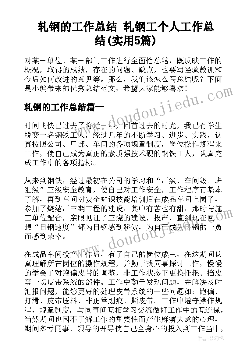 轧钢的工作总结 轧钢工个人工作总结(实用5篇)