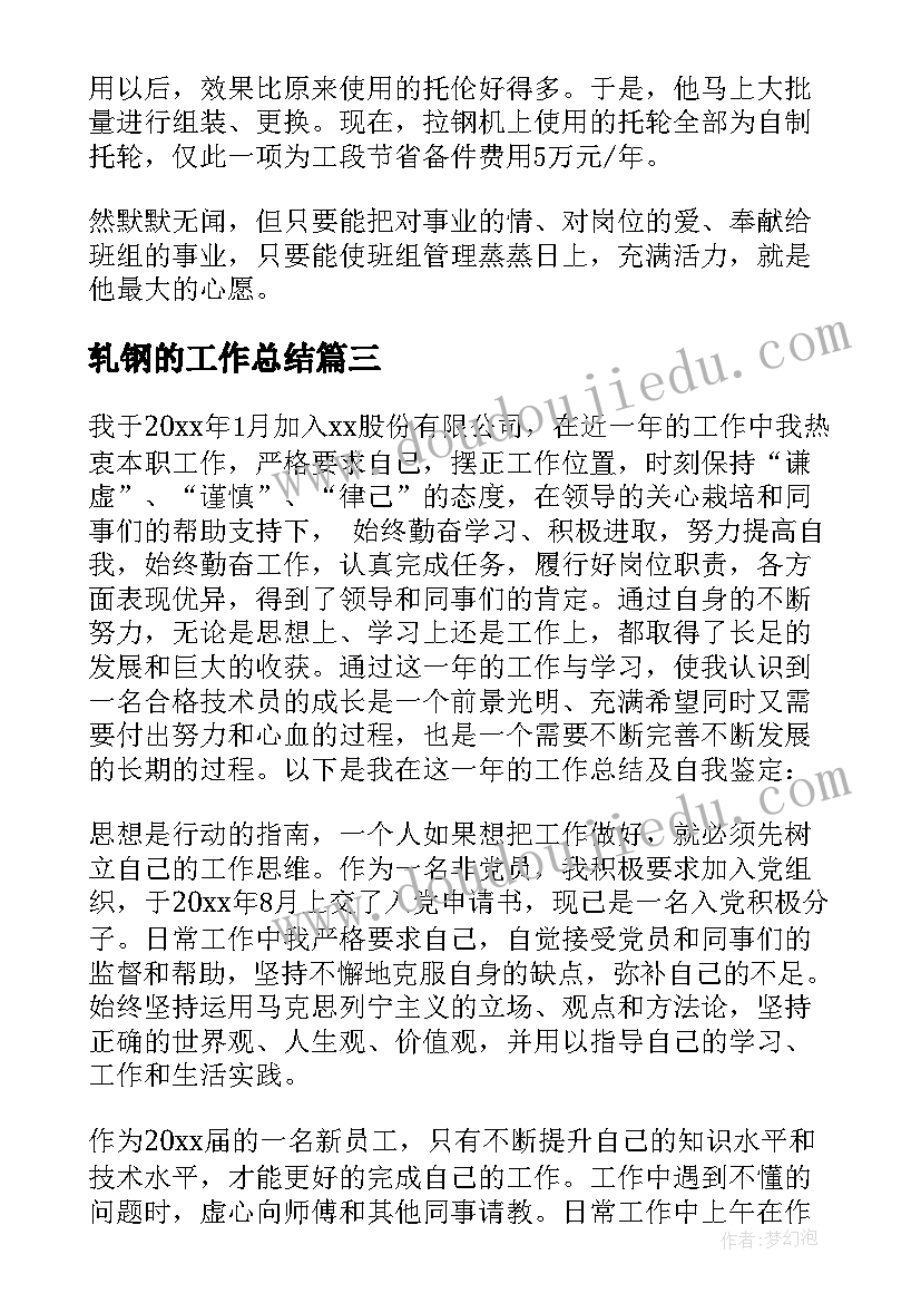 轧钢的工作总结 轧钢工个人工作总结(实用5篇)