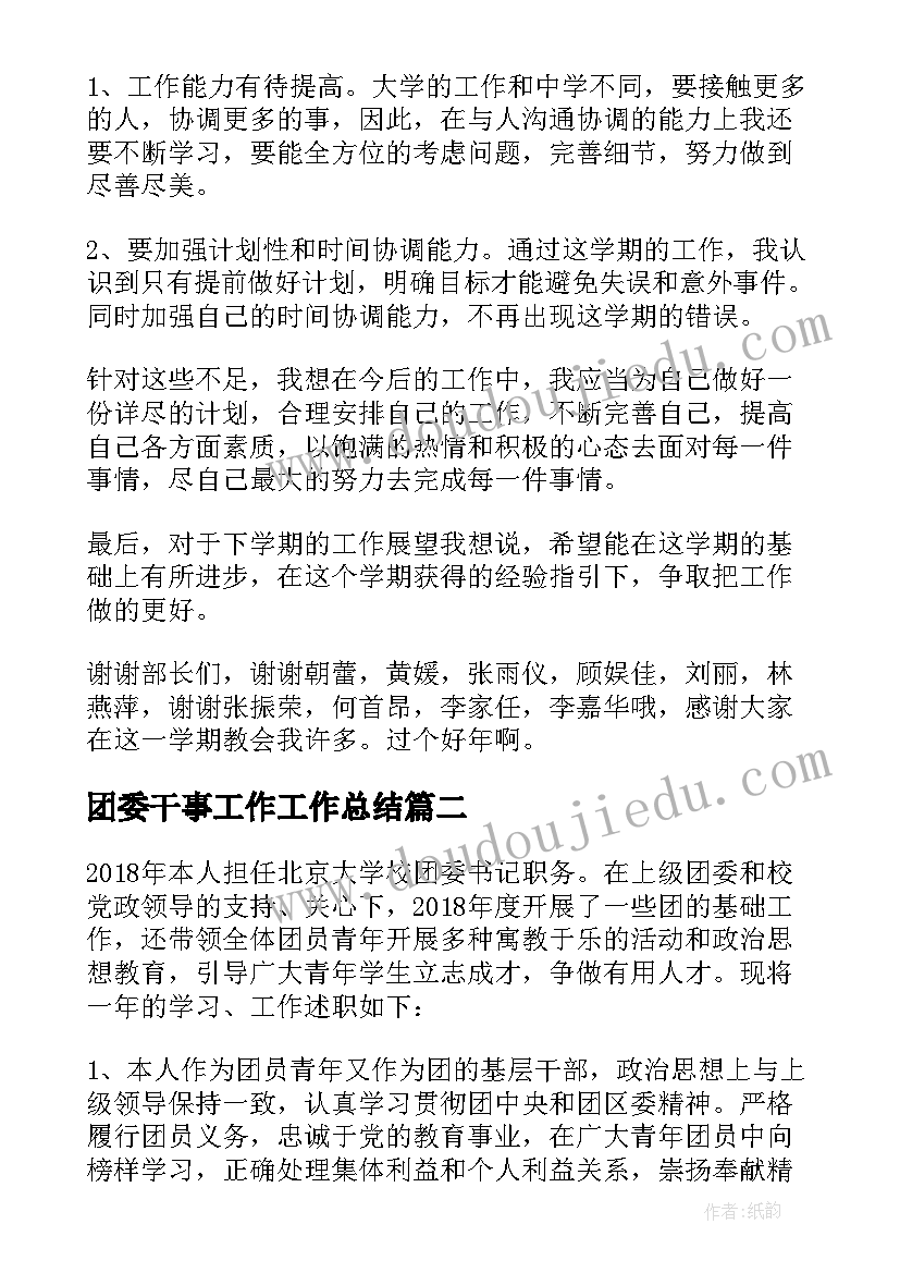 2023年团委干事工作工作总结(优秀5篇)