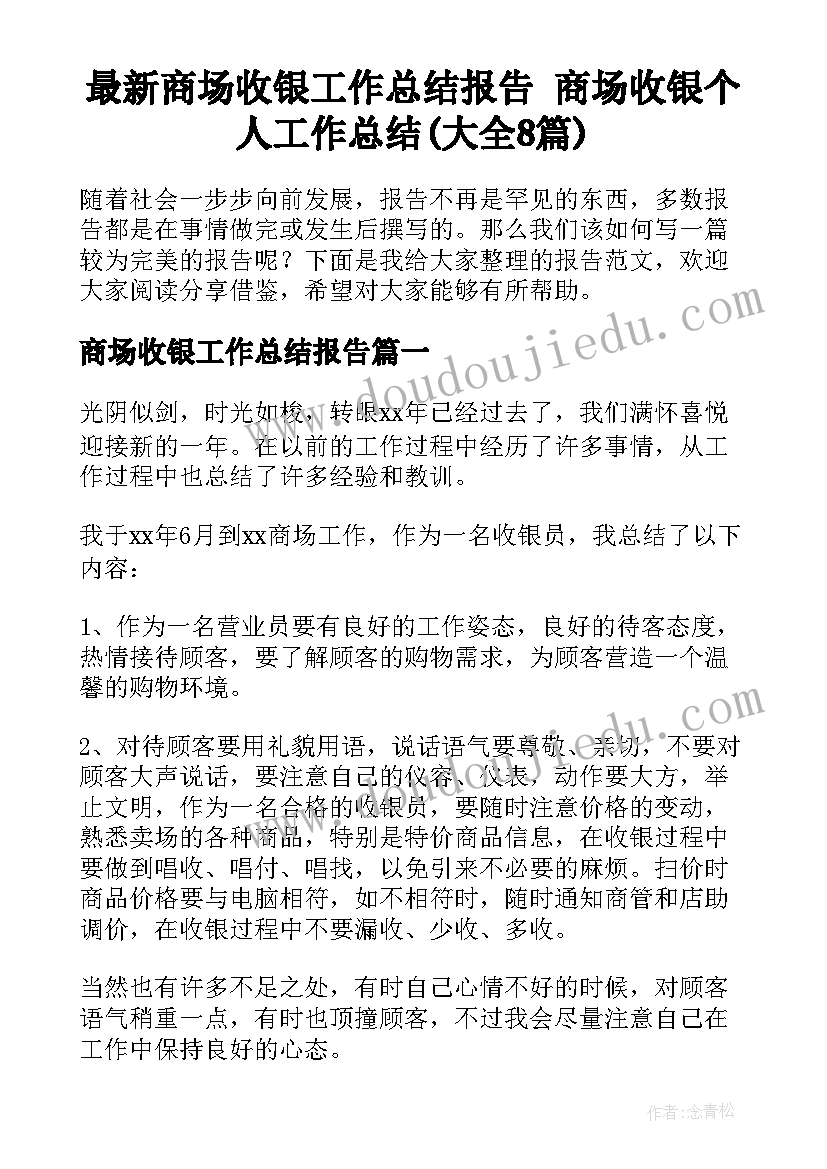 最新商场收银工作总结报告 商场收银个人工作总结(大全8篇)