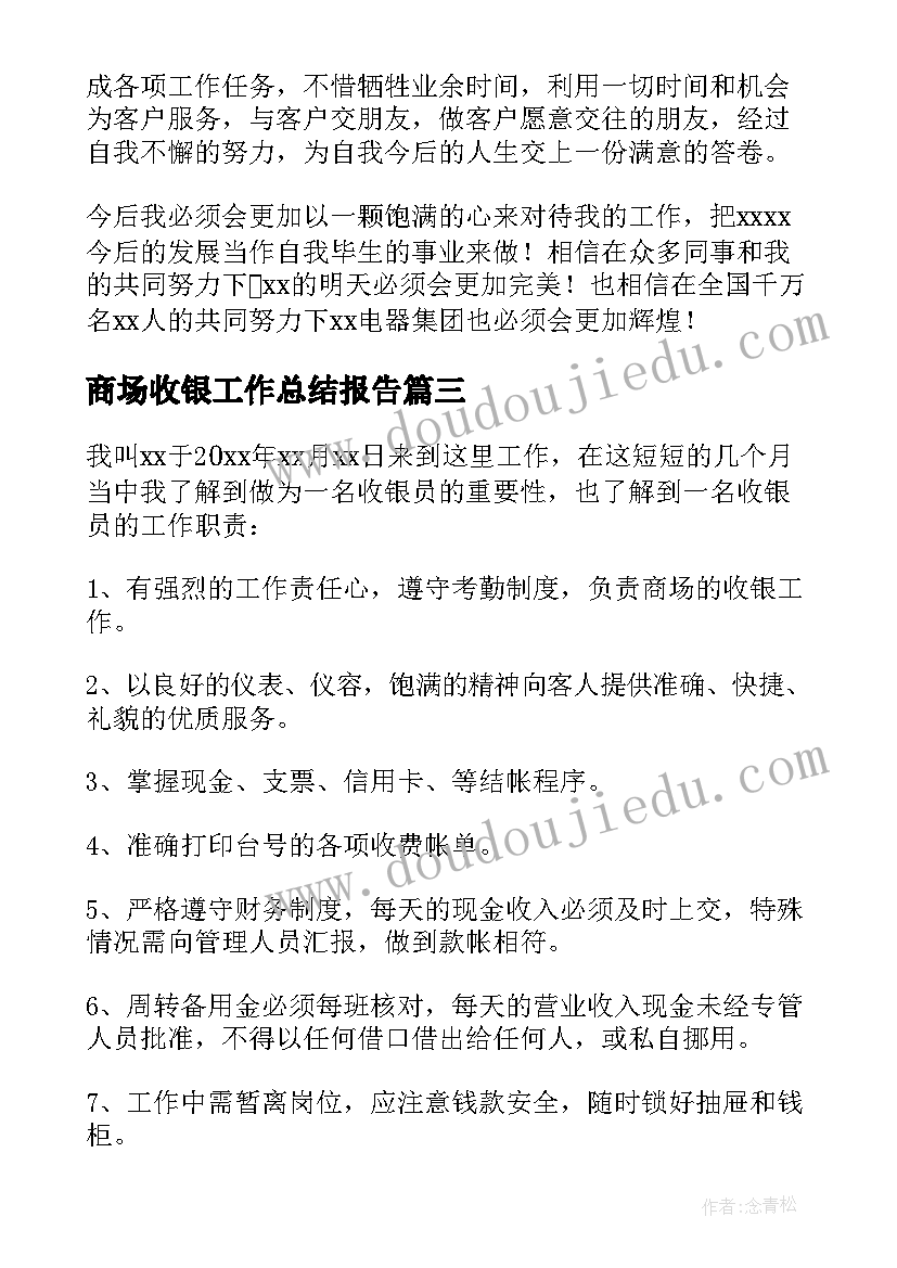 最新商场收银工作总结报告 商场收银个人工作总结(大全8篇)