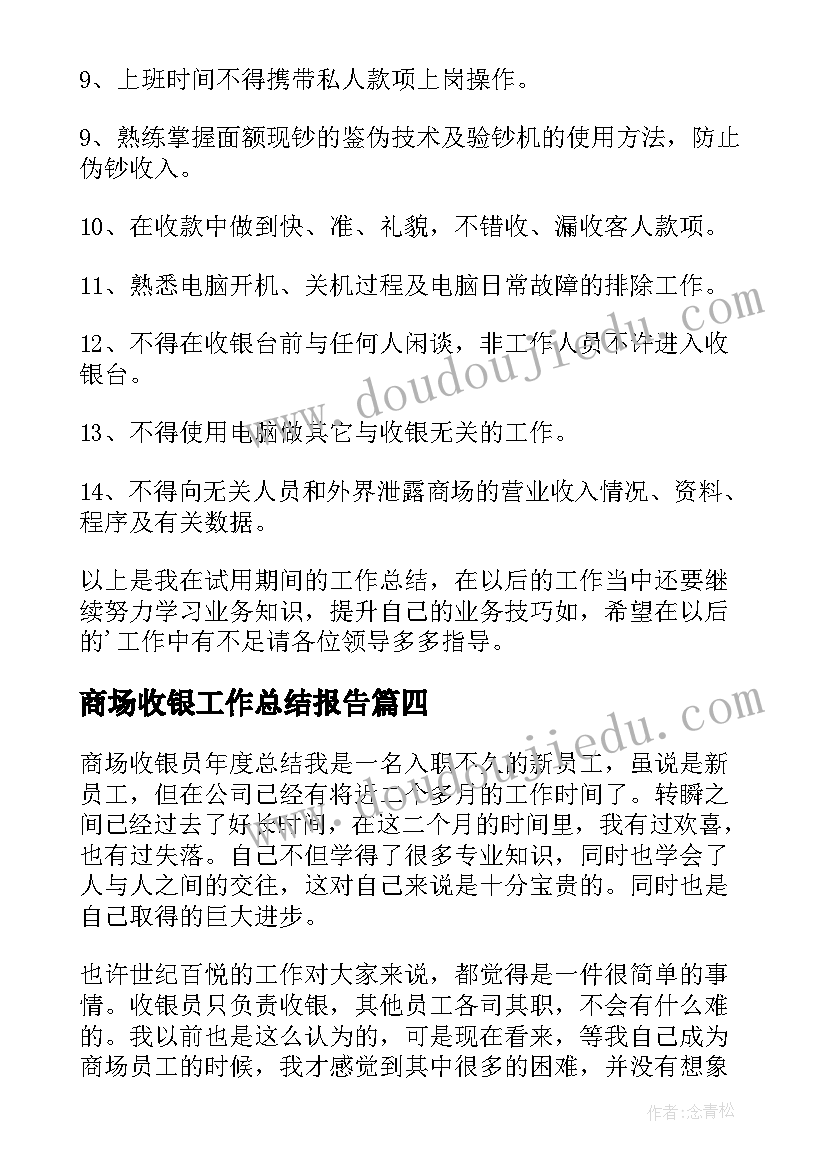 最新商场收银工作总结报告 商场收银个人工作总结(大全8篇)