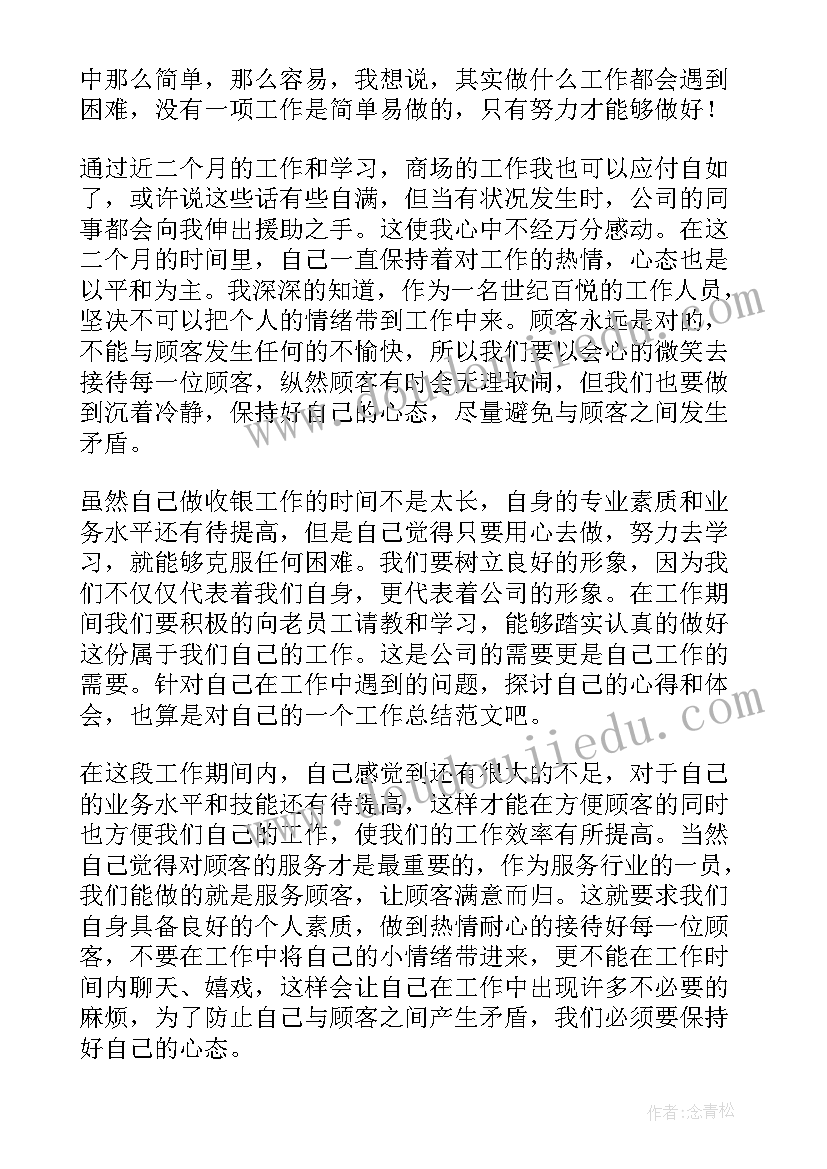 最新商场收银工作总结报告 商场收银个人工作总结(大全8篇)