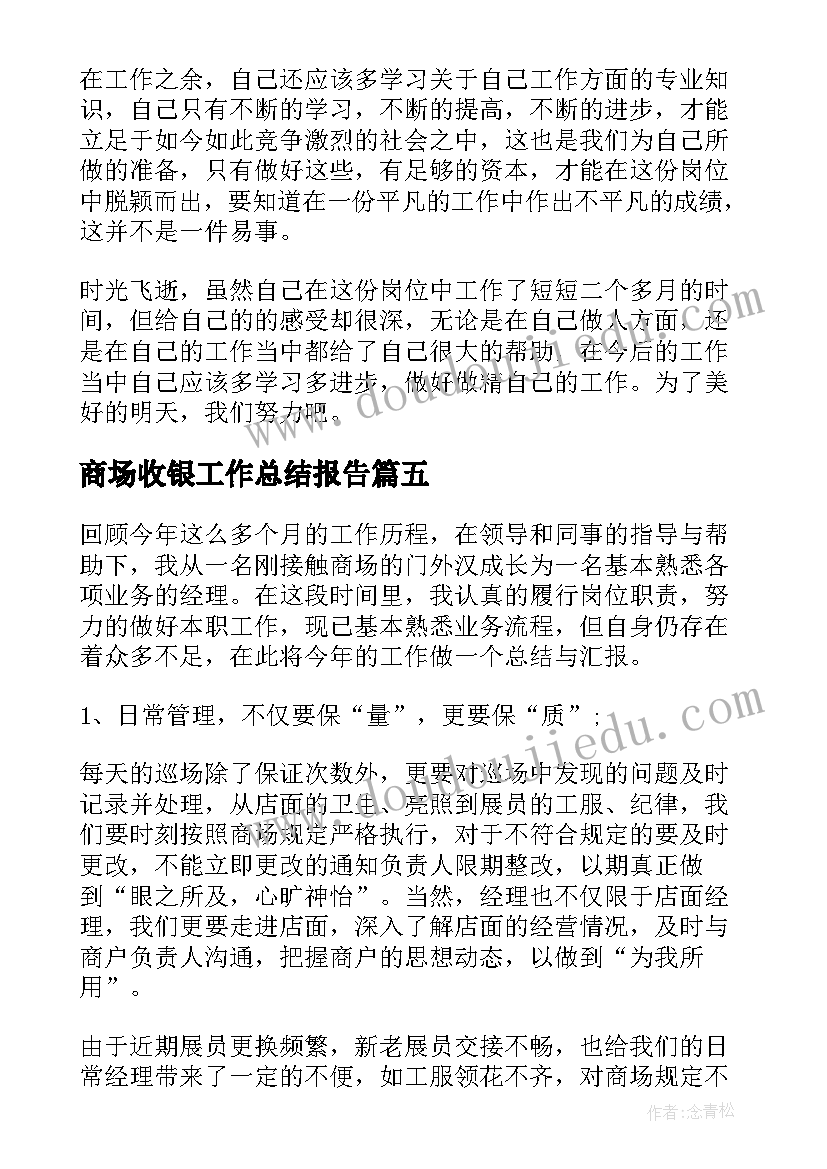 最新商场收银工作总结报告 商场收银个人工作总结(大全8篇)