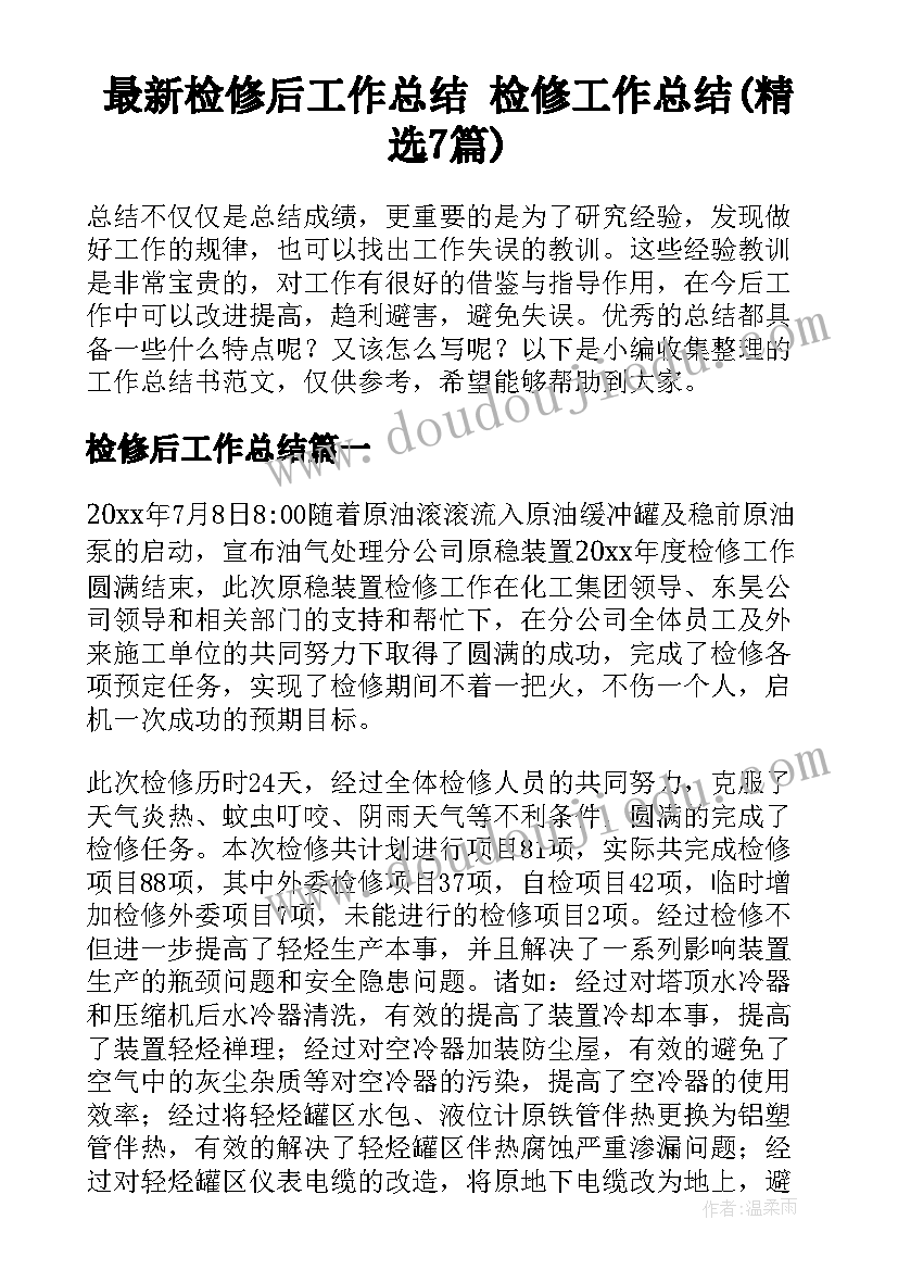 最新检修后工作总结 检修工作总结(精选7篇)