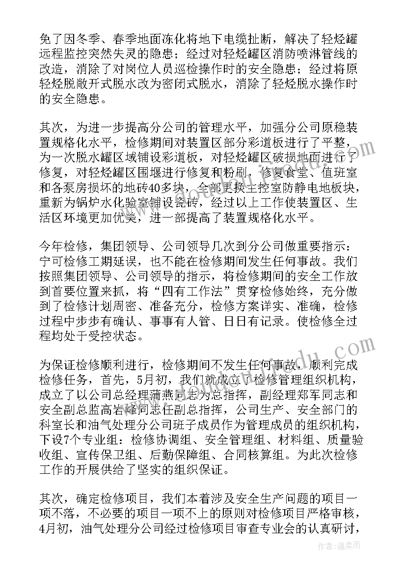 最新检修后工作总结 检修工作总结(精选7篇)