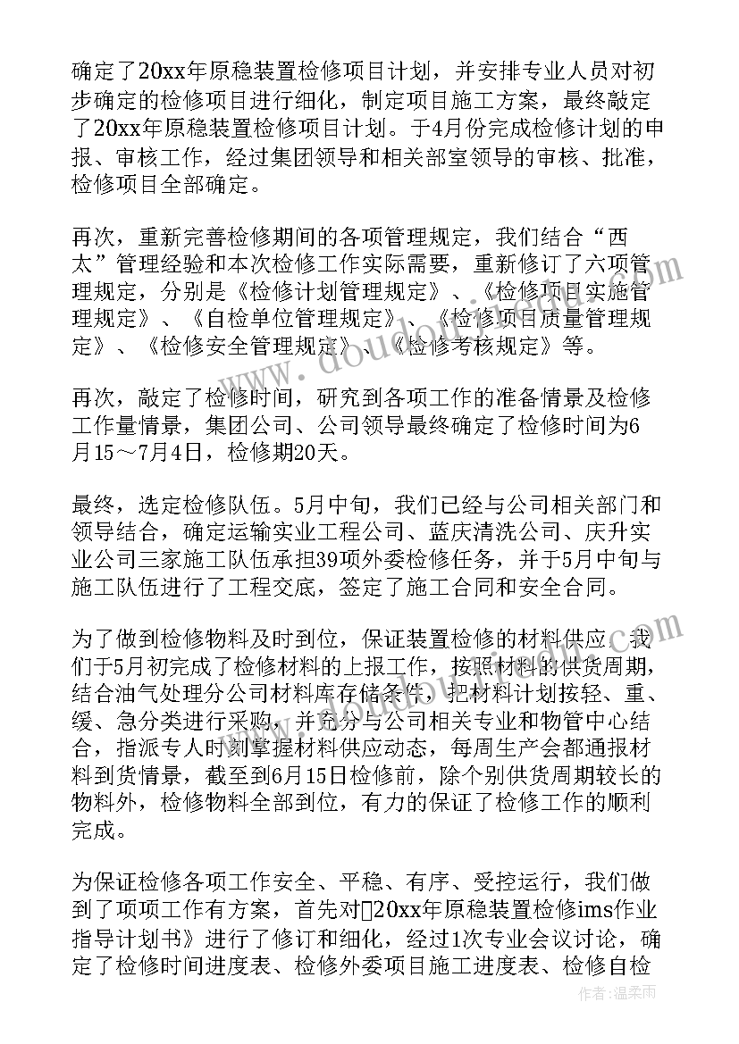 最新检修后工作总结 检修工作总结(精选7篇)