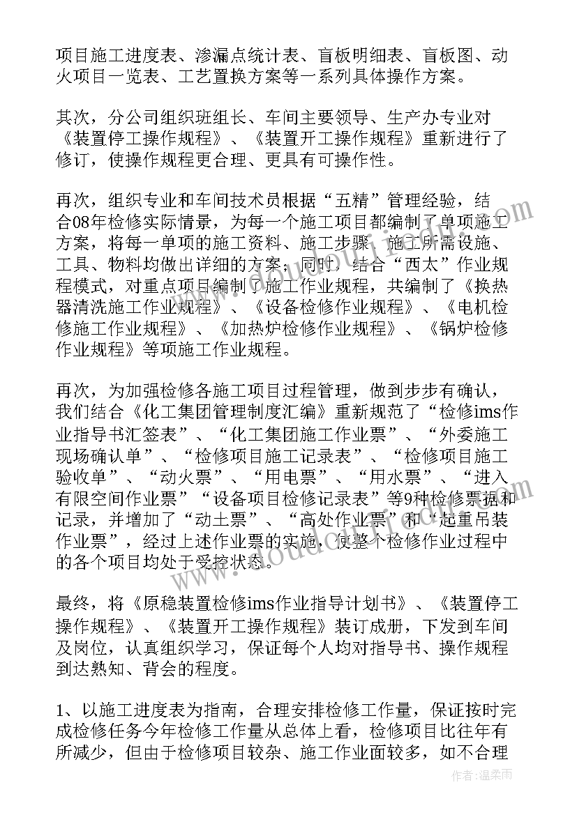 最新检修后工作总结 检修工作总结(精选7篇)