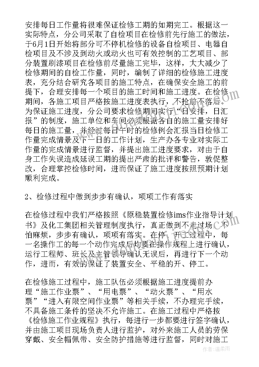 最新检修后工作总结 检修工作总结(精选7篇)