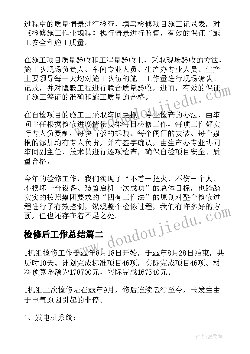 最新检修后工作总结 检修工作总结(精选7篇)