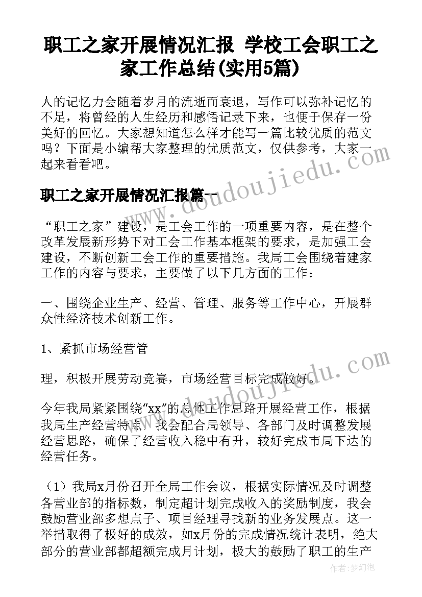 职工之家开展情况汇报 学校工会职工之家工作总结(实用5篇)