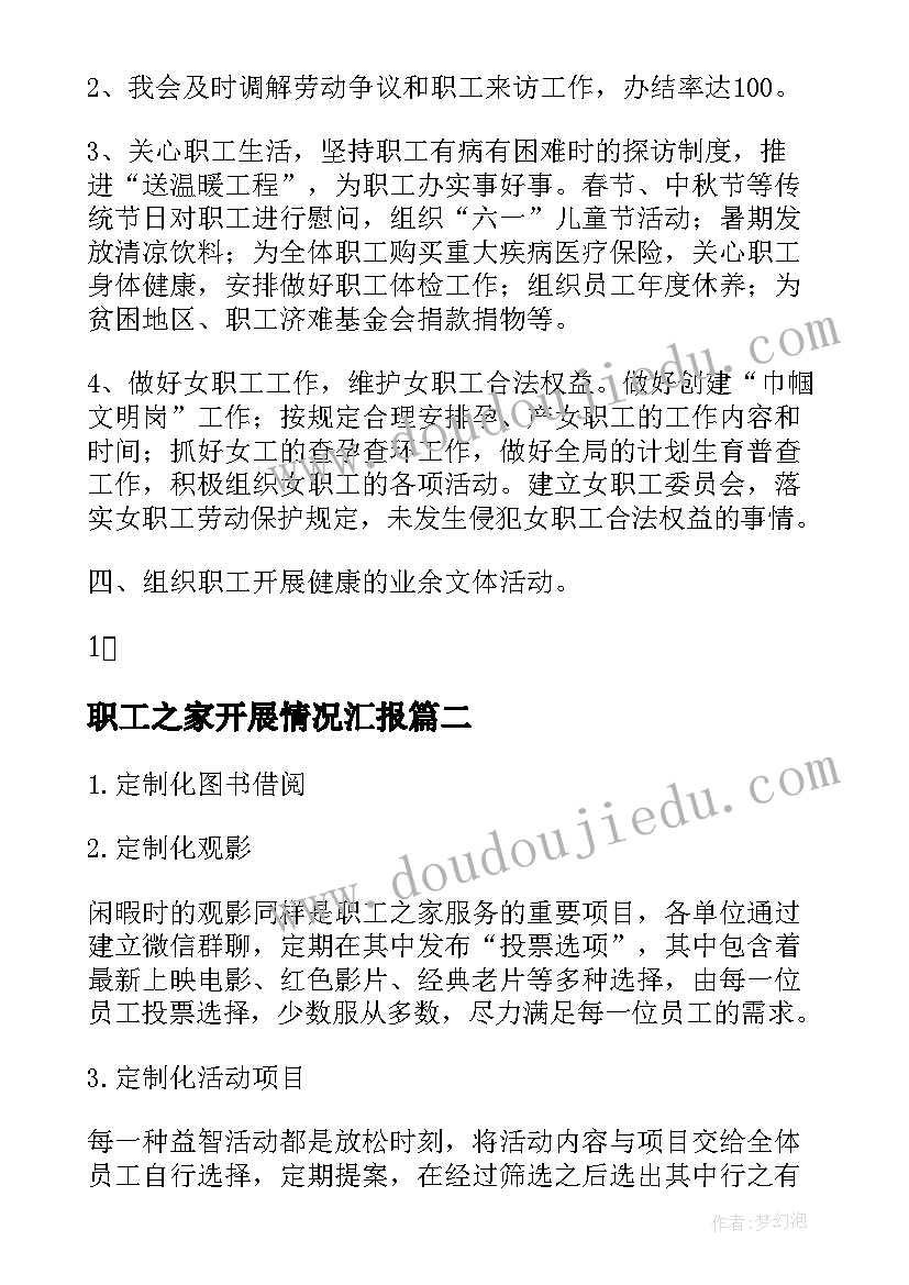 职工之家开展情况汇报 学校工会职工之家工作总结(实用5篇)