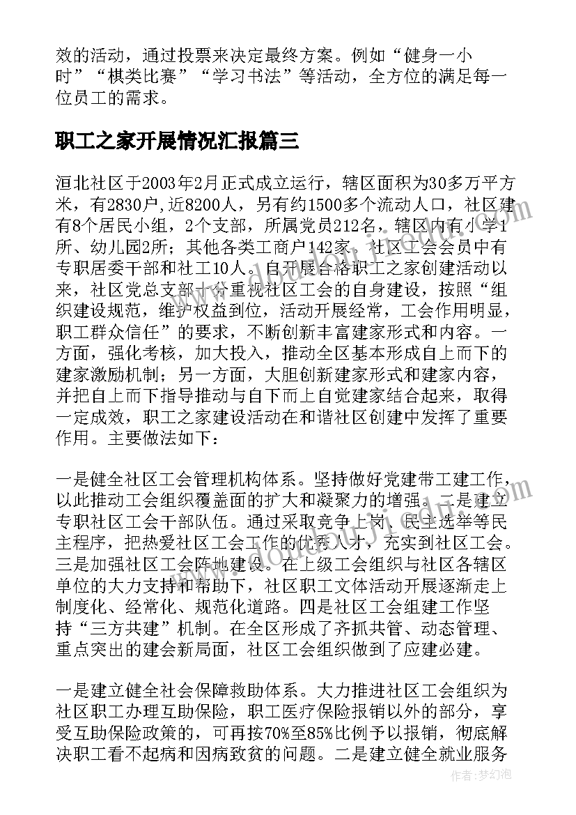 职工之家开展情况汇报 学校工会职工之家工作总结(实用5篇)