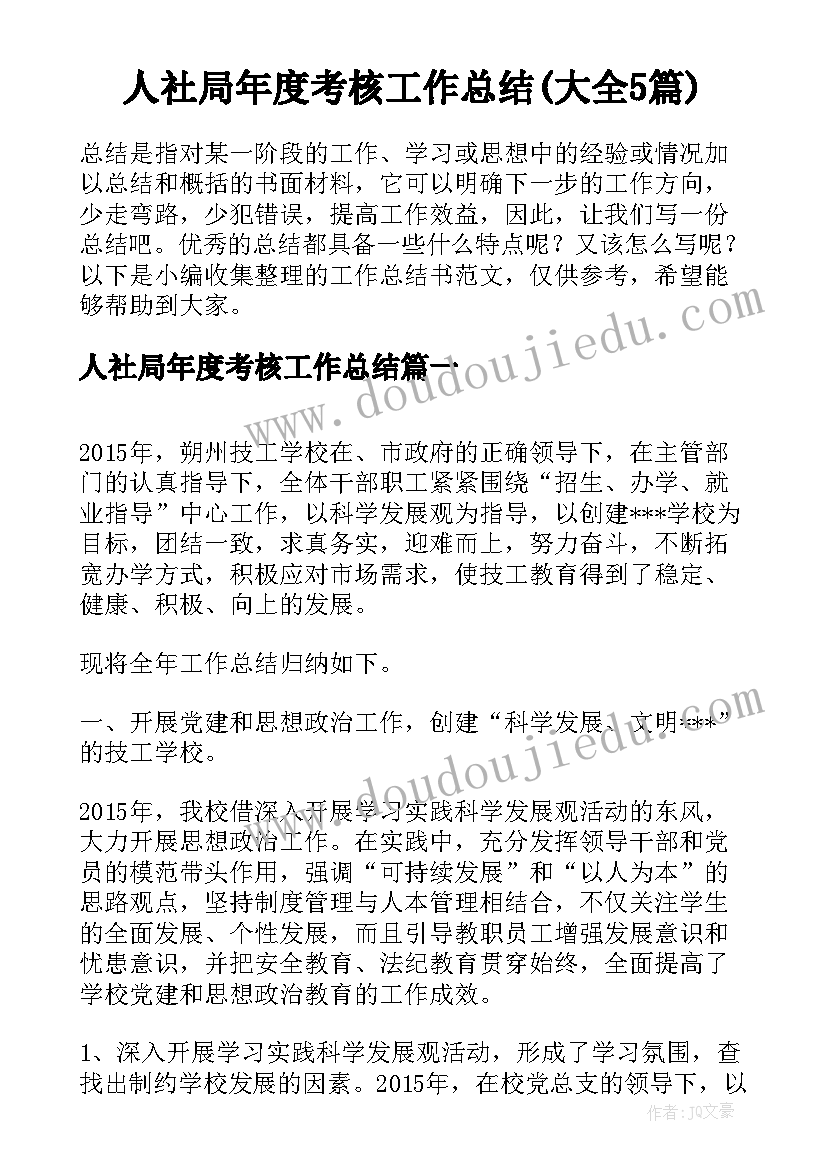 人社局年度考核工作总结(大全5篇)