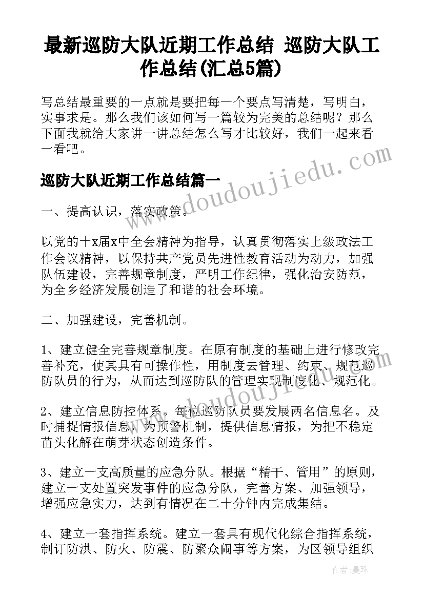 最新巡防大队近期工作总结 巡防大队工作总结(汇总5篇)