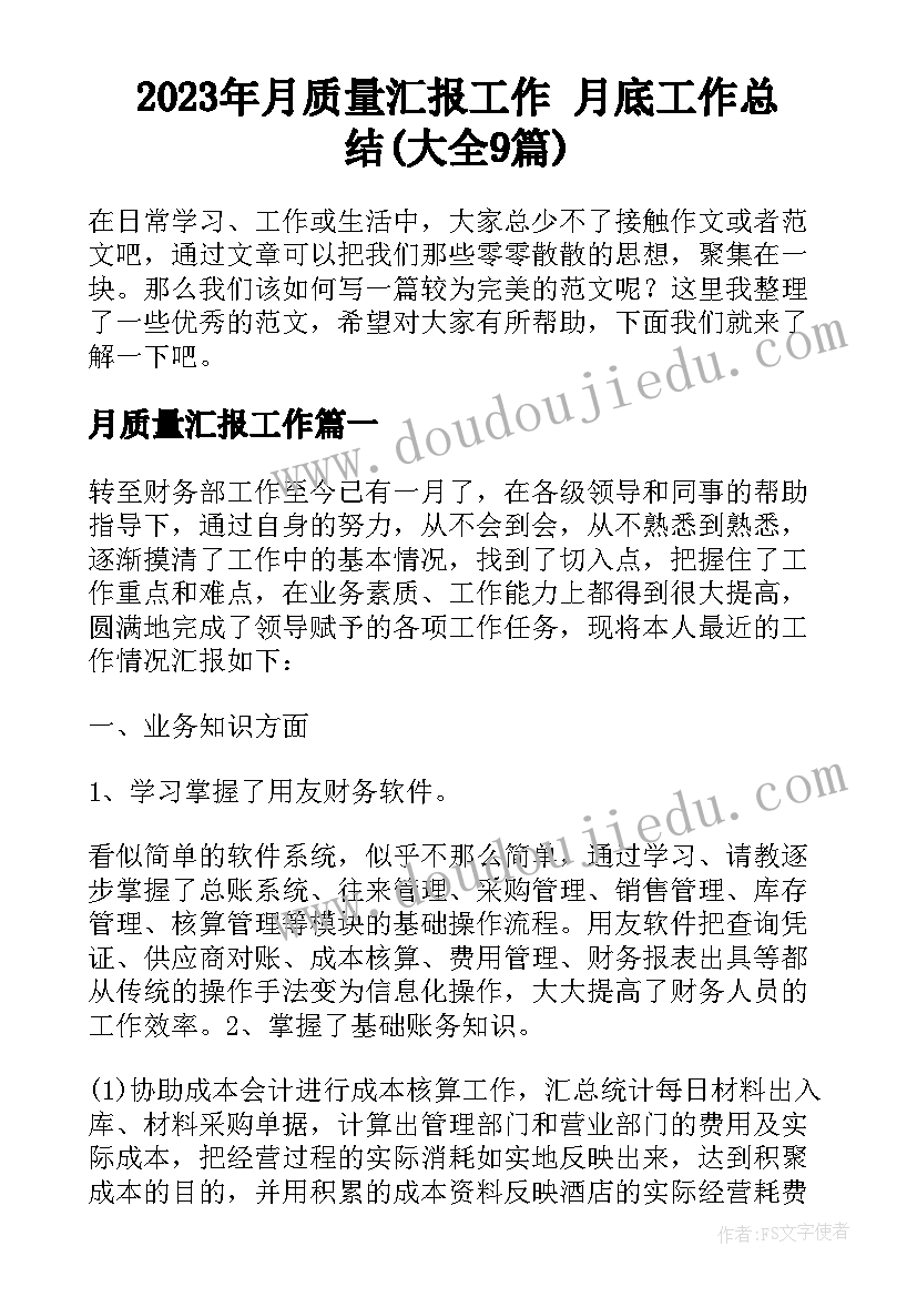 2023年月质量汇报工作 月底工作总结(大全9篇)