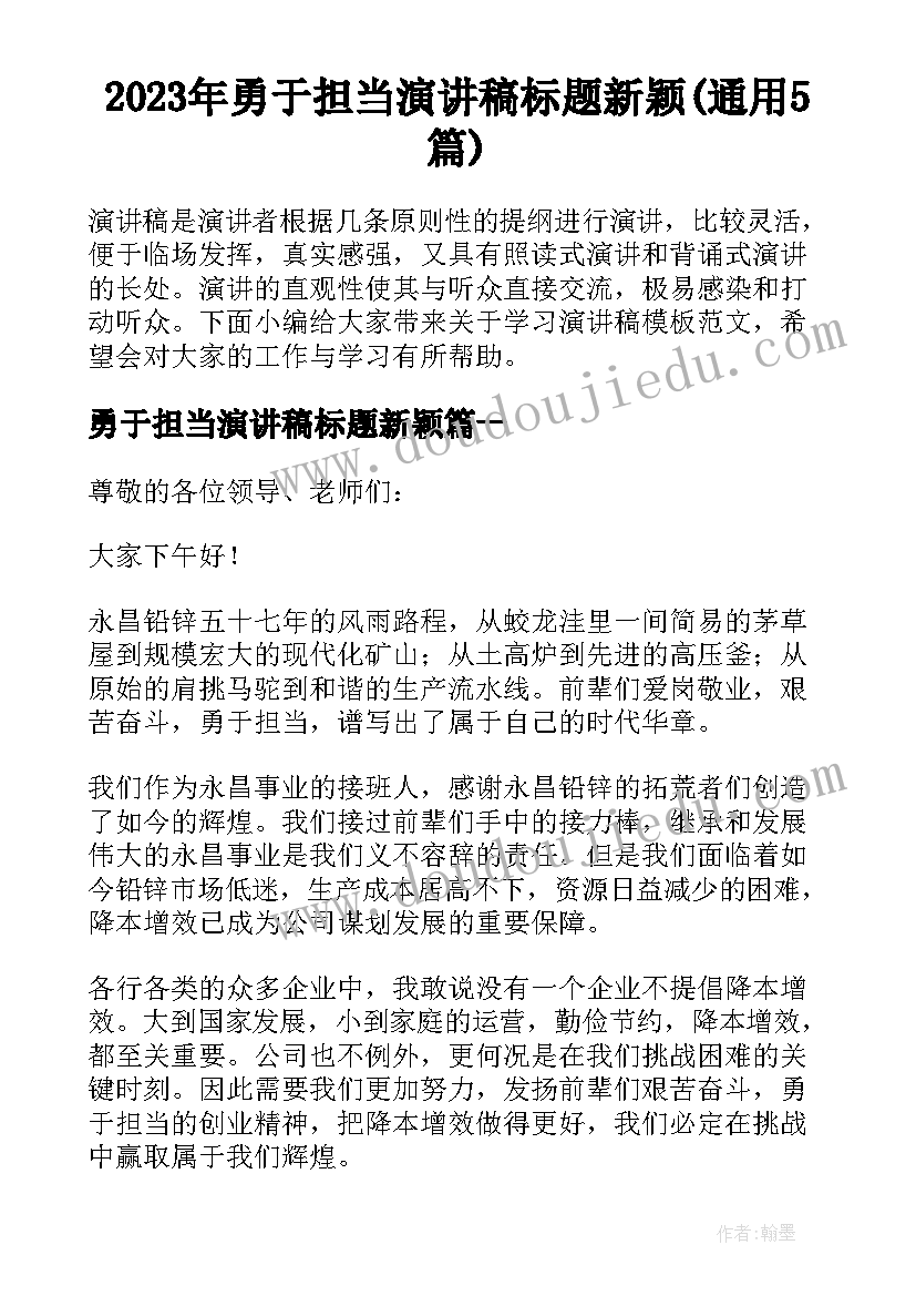 2023年勇于担当演讲稿标题新颖(通用5篇)