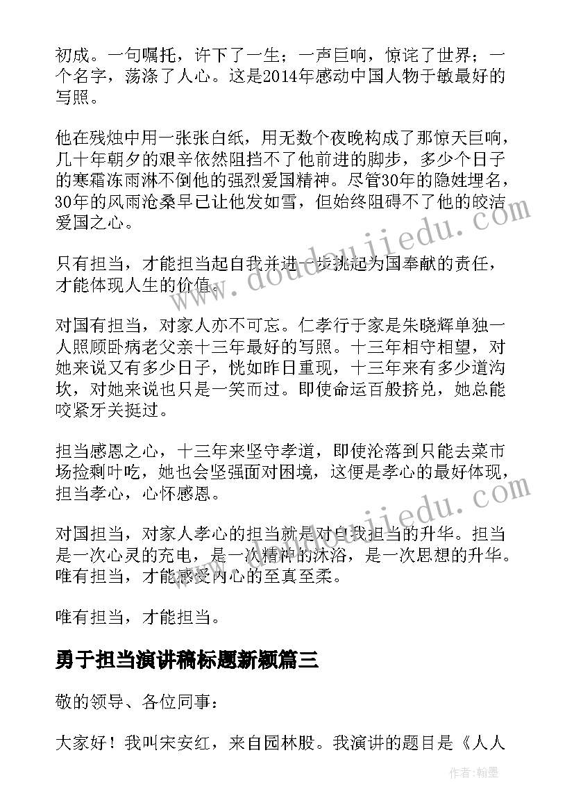 2023年勇于担当演讲稿标题新颖(通用5篇)