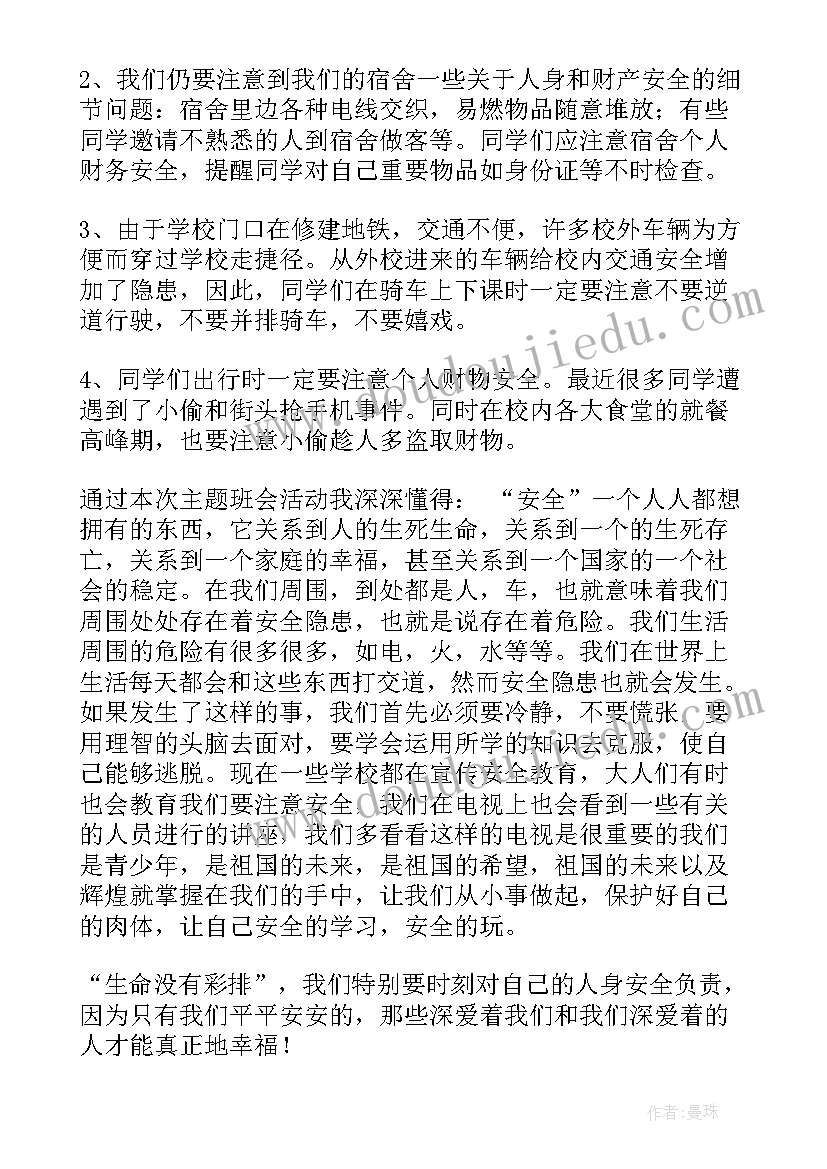 2023年防火知识安全教育班会 防火用电安全教育班会心得(实用5篇)