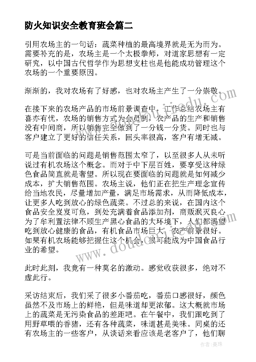 2023年防火知识安全教育班会 防火用电安全教育班会心得(实用5篇)