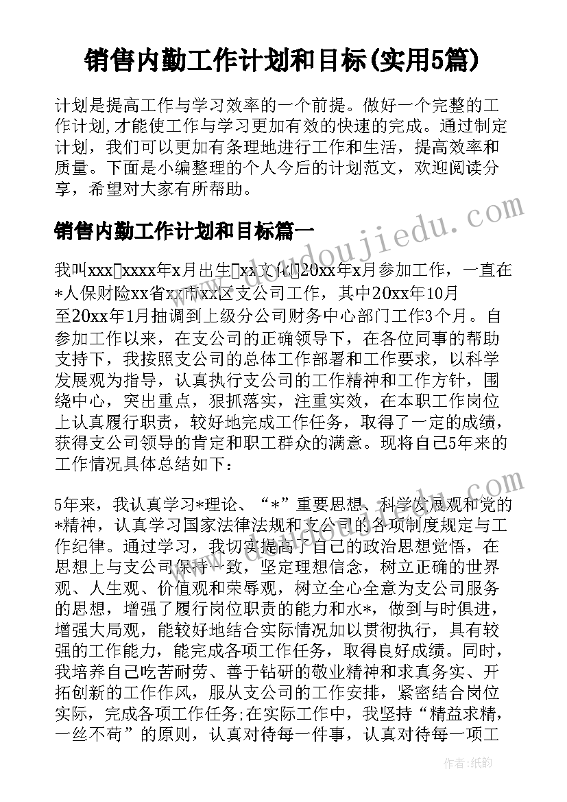 销售内勤工作计划和目标(实用5篇)