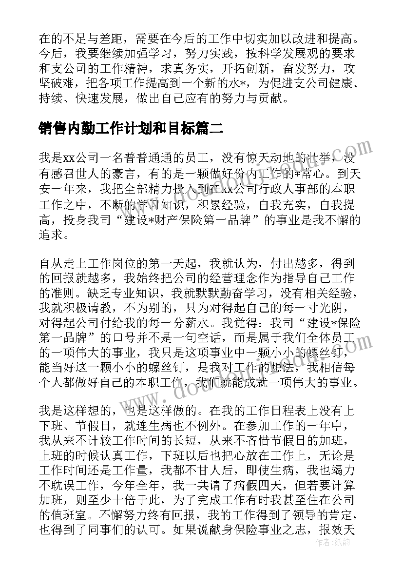 销售内勤工作计划和目标(实用5篇)